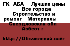 ГК “АБА“ - Лучшие цены. - Все города Строительство и ремонт » Материалы   . Свердловская обл.,Асбест г.